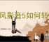 暴风影音5如何转码