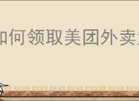 如何领取美团外卖大额优惠券？详细教程提升你的点餐体