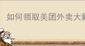 如何领取美团外卖大额优惠券？详细教程提升你的点餐体