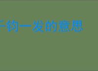 千钧一发的意思