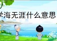 学海无涯什么意思