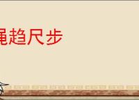 绳趋尺步