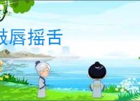 鼓唇摇舌