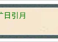 旷日引月