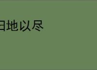 扫地以尽