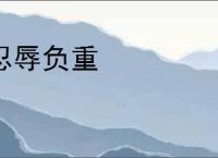 忍辱负重