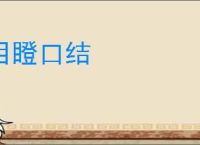 目瞪口结