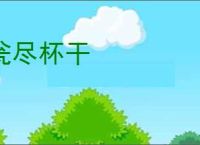 瓮尽杯干