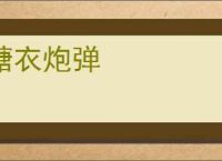 糖衣炮弹