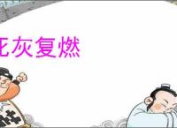 死灰复燃