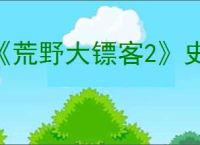 《荒野大镖客2》史低价格介绍