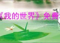 《我的世界》免费秒玩入口介绍