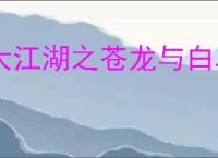 大江湖之苍龙与白鸟走火入魔有什么用,大江湖之苍龙与白鸟走火入魔效果介绍