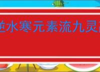 逆水寒元素流九灵高秒伤搭配,逆水寒元素流九灵9.7w秒伤攻略