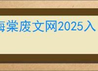 海棠废文网2025入口在哪
