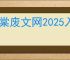 海棠废文网2025入口在哪