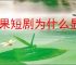 红果短剧为什么显示活动繁忙