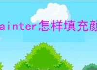 painter怎样填充颜色