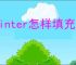 painter怎样填充颜色