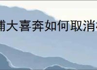 浦大喜奔如何取消权益平台自动续费