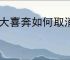浦大喜奔如何取消权益平台自动续费