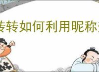 转转如何利用昵称查找用户
