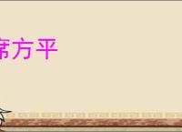 席方平