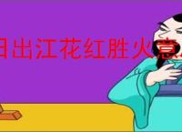 日出江花红胜火意思