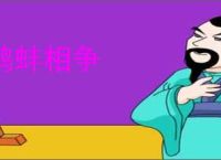 鹤蚌相争