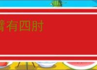 臂有四肘