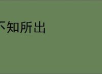不知所出