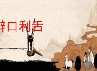 辩口利舌