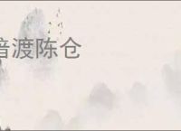 暗渡陈仓