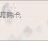 暗渡陈仓