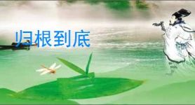 归根到底