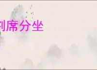 割席分坐