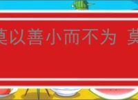 莫以善小而不为 莫以恶小而为之