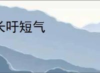 长吁短气
