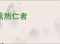 蔼然仁者