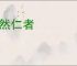 蔼然仁者
