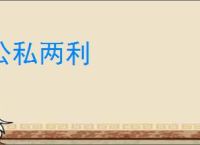 公私两利