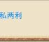 公私两利