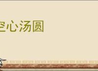 空心汤圆