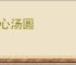 空心汤圆