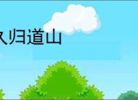 久归道山