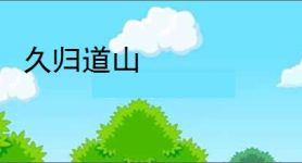 久归道山