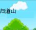 久归道山