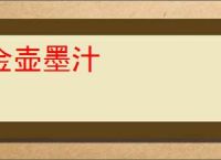金壶墨汁