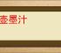 金壶墨汁