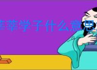 莘莘学子什么意思解释